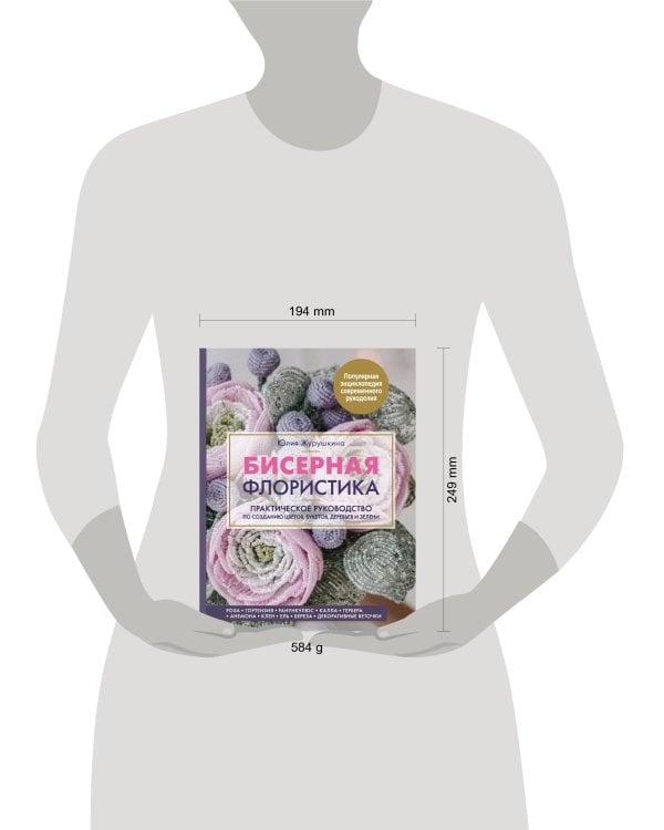 Бисерная флористика. Практическое руководство по созданию цветов, букетов, деревьев и зелени