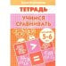 Учимся сравнивать (для детей 5-6 лет). Рабочая тетрадь