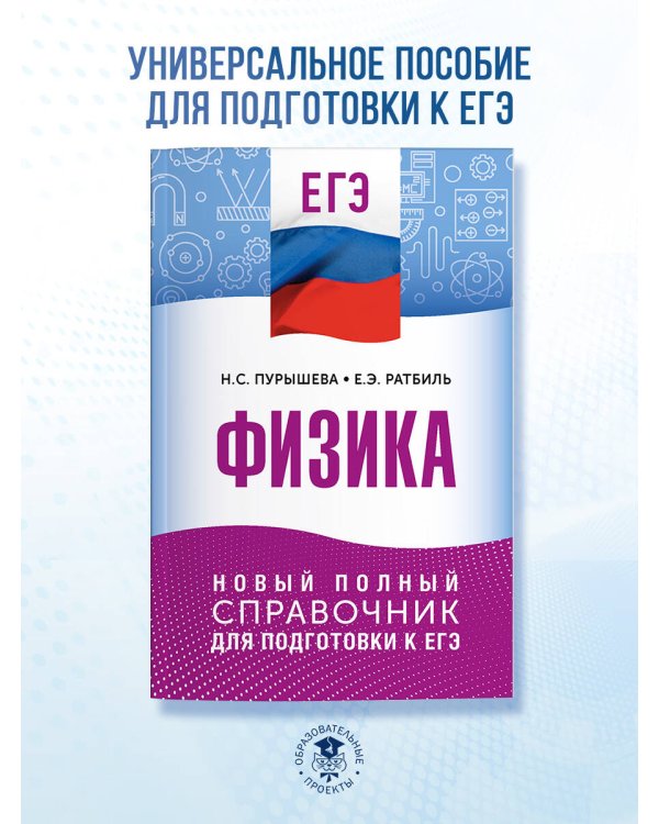 ЕГЭ. Физика. Новый полный справочник для подготовки к ЕГЭ