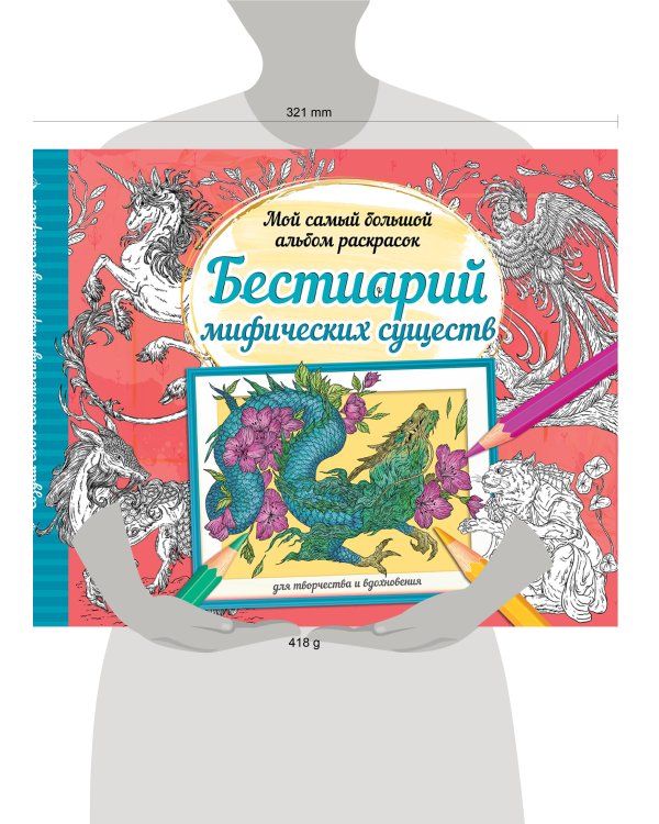 Бестиарий мифических существ