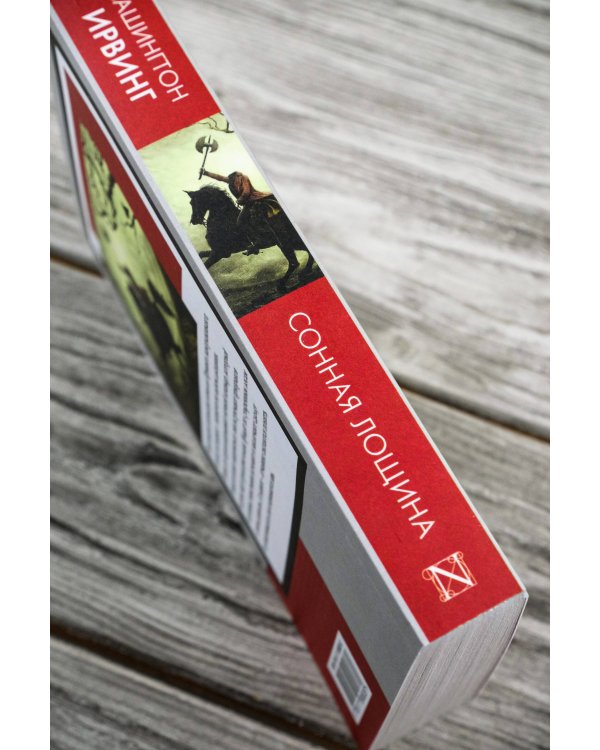 Сонная Лощина