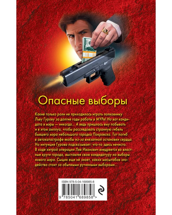 Опасные выборы