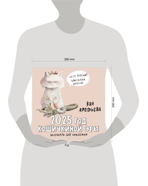 2025 год кошичкиной эры. Календарь для никчемни
