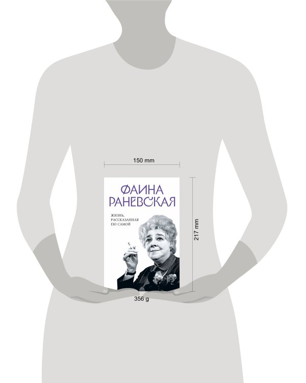 Фаина Раневская. Жизнь, рассказанная ею самой