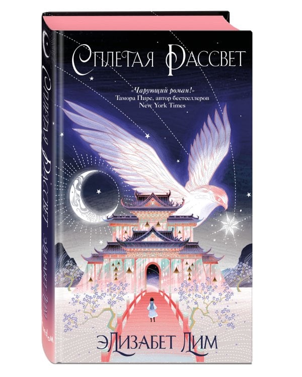 Кровь звезд. Сплетая рассвет (#1) (новое оформление)