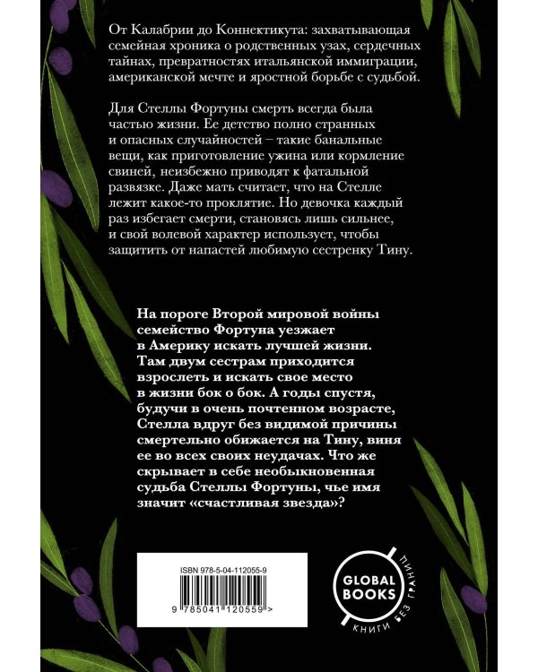 Семь или восемь смертей Стеллы Фортуны