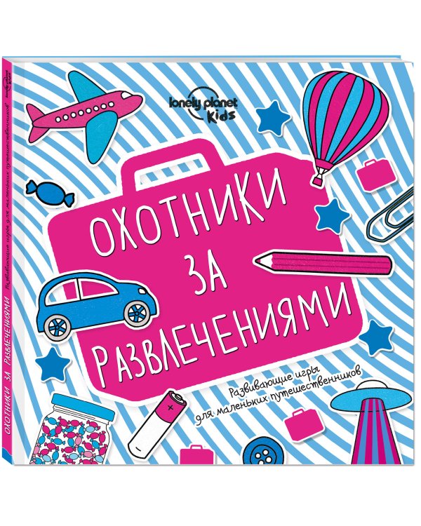 Охотники за развлечениями. Развивающие игры для маленьких путешественников
