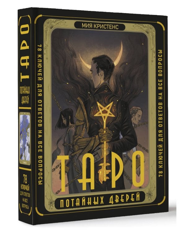 Таро Потайных Дверей. 78 ключей для ответов на все вопросы