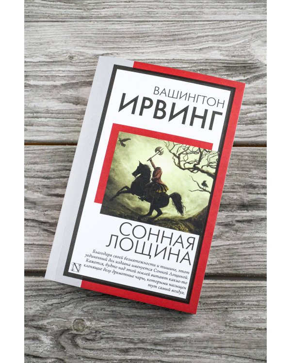 Сонная Лощина