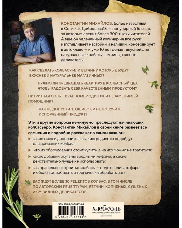 Колбасная книга. Домашние колбаски, ветчины, закуски и копчености