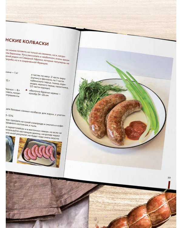 Колбасная книга. Домашние колбаски, ветчины, закуски и копчености