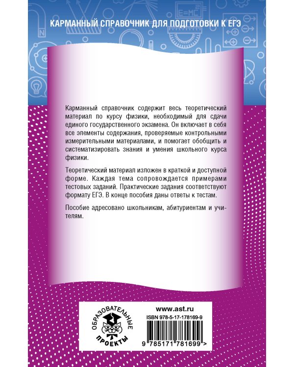 ЕГЭ. Физика. Новый полный справочник для подготовки к ЕГЭ