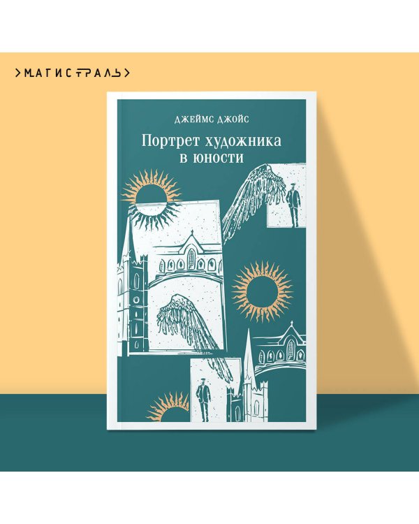 Портрет художника в юности