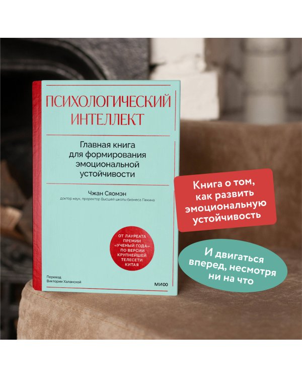 Психологический интеллект. Главная книга для формирования эмоциональной устойчивости
