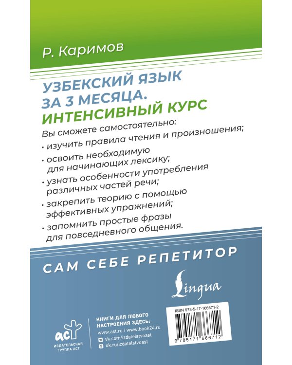 Узбекский язык за 3 месяца. Интенсивный курс