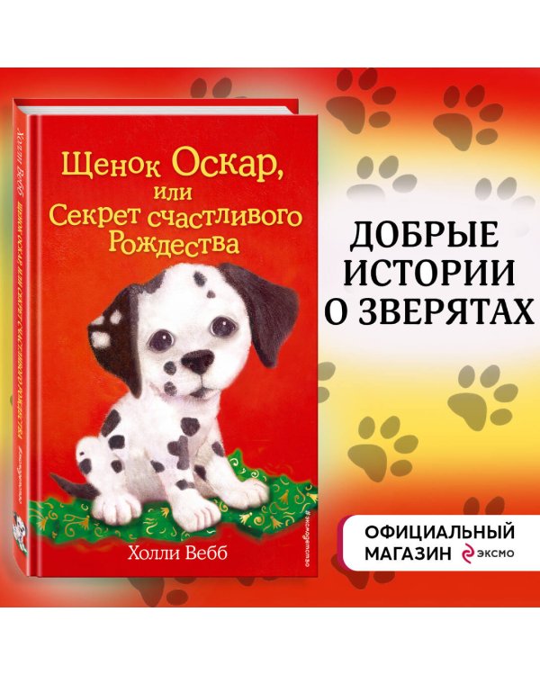 Щенок Оскар, или Секрет счастливого Рождества (выпуск 12)