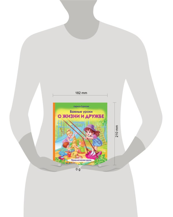 Важные уроки о жизни и дружбе. Приключения Дуни