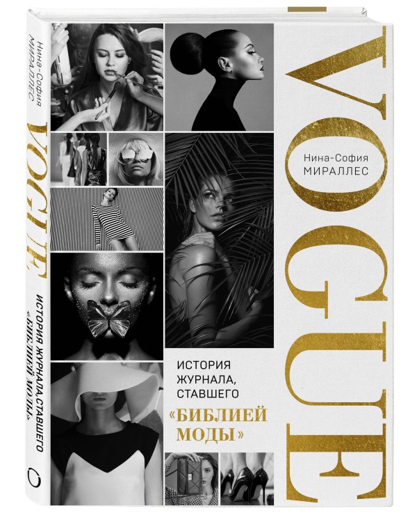 VOGUE. История журнала, ставшего "библией моды"