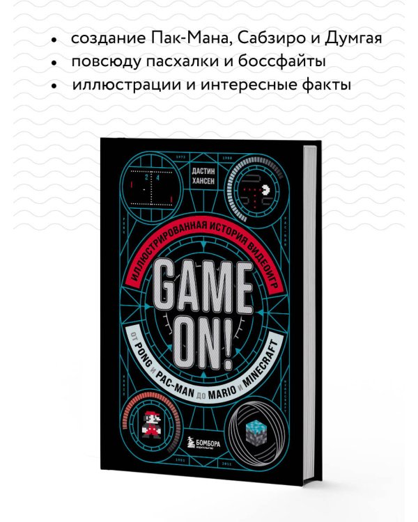 Game On! Иллюстрированная история видеоигр от Pong и Pac-Man до Mario и Minecraft