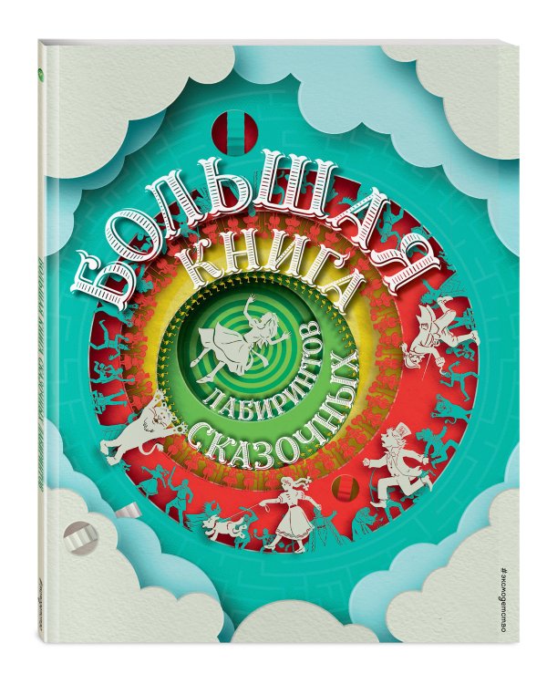 Большая книга сказочных лабиринтов