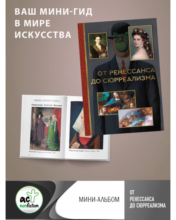 От ренессанса до сюрреализма