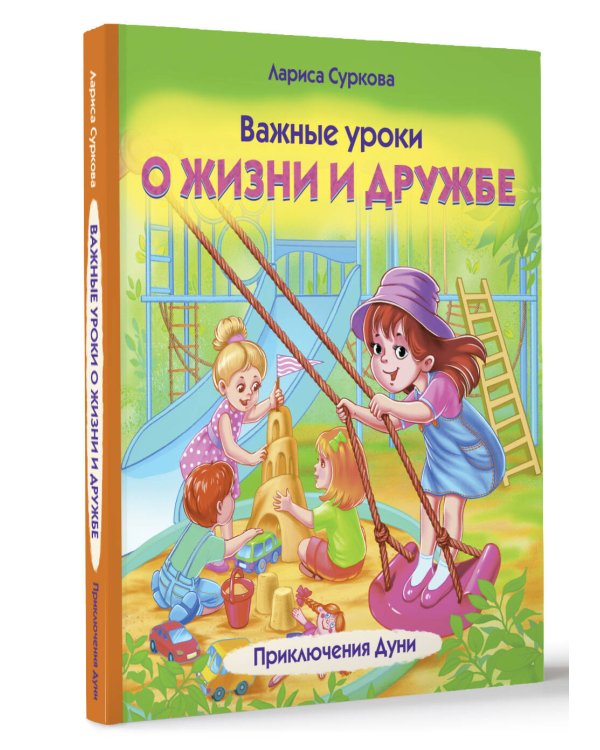 Важные уроки о жизни и дружбе. Приключения Дуни