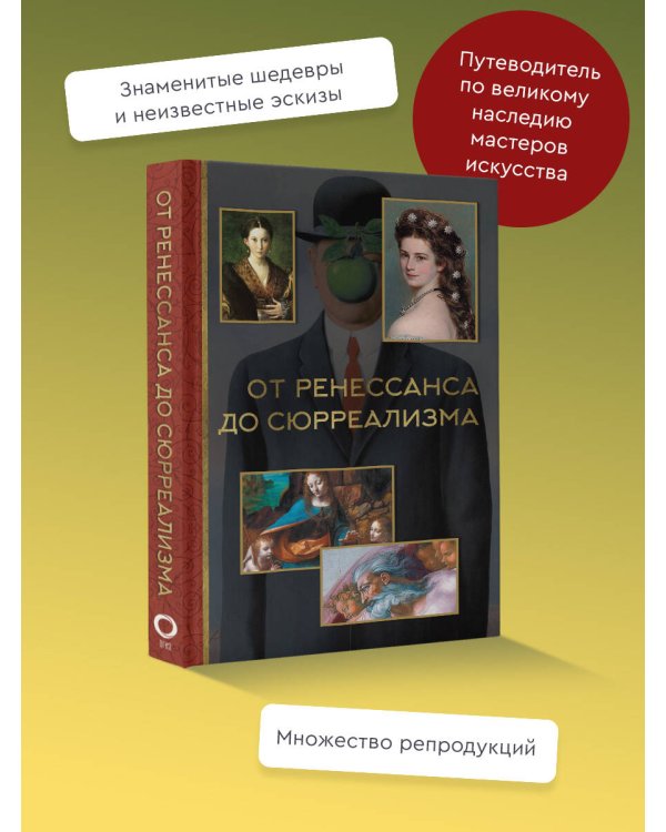 От ренессанса до сюрреализма