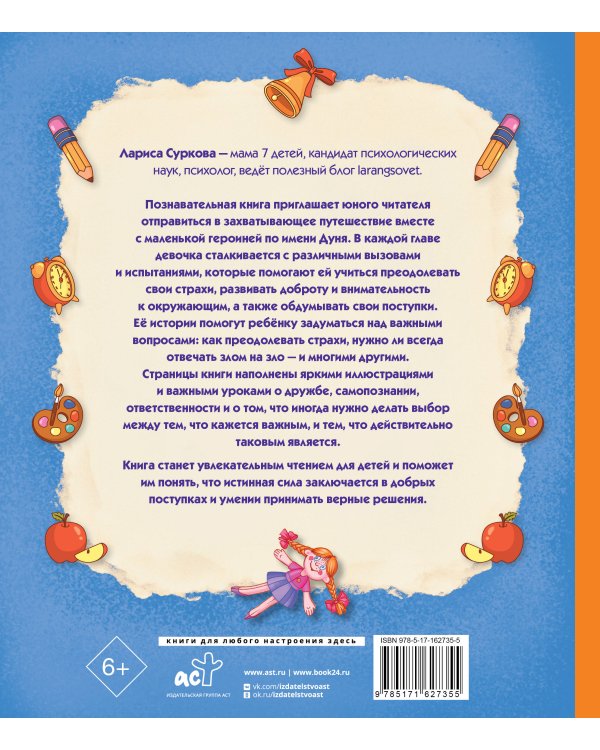 Важные уроки о жизни и дружбе. Приключения Дуни