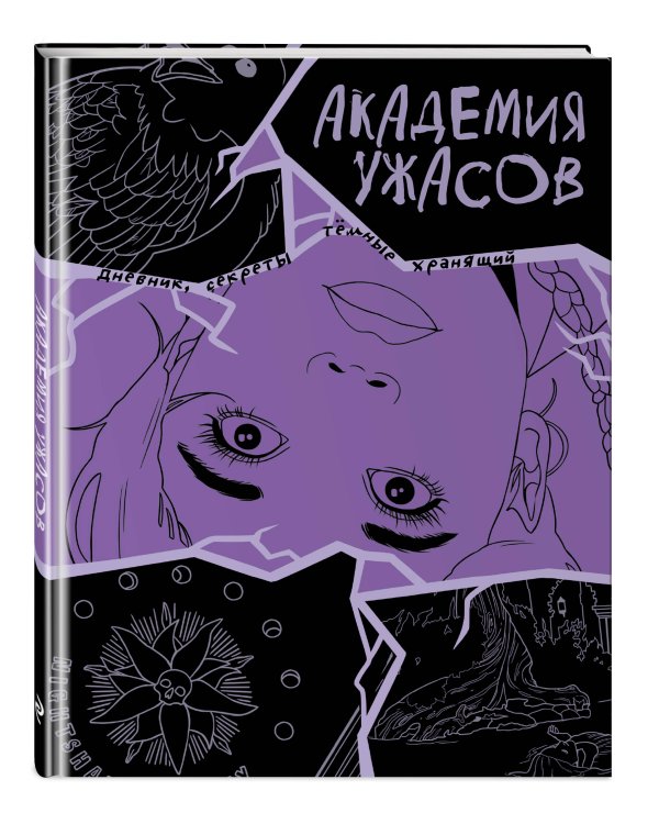 Академия ужасов. Дневник Уэнздей