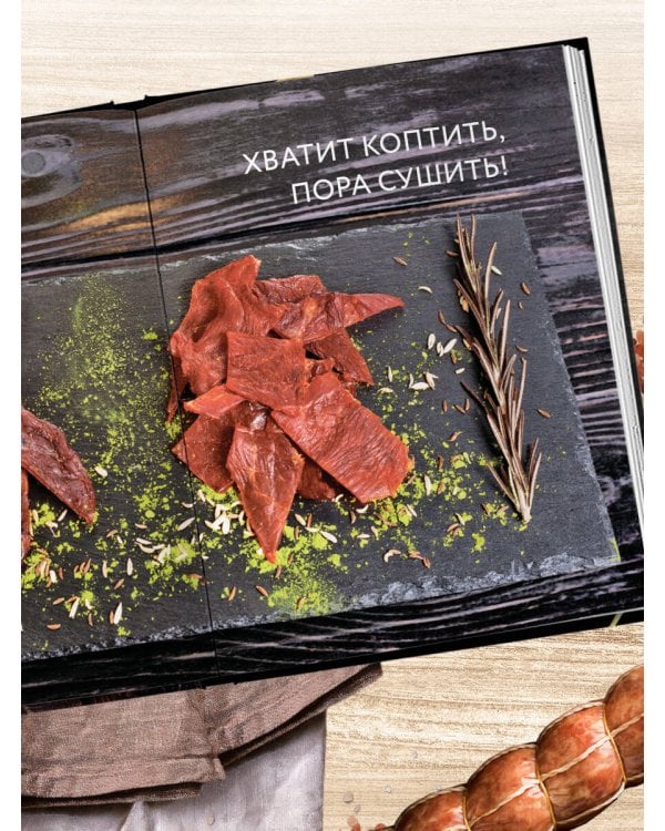 Колбасная книга. Домашние колбаски, ветчины, закуски и копчености