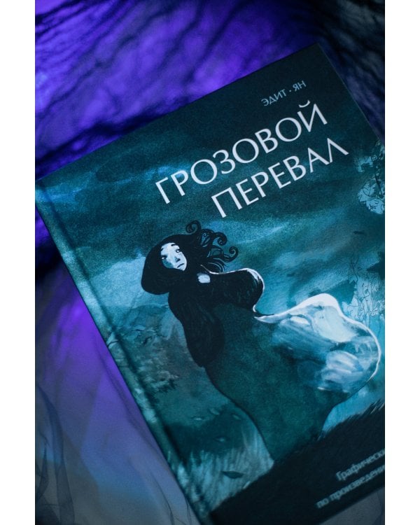 Грозовой перевал. Графический роман