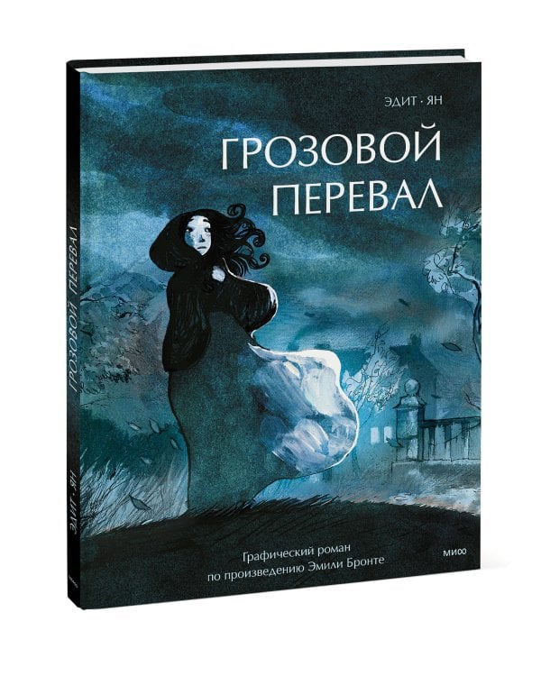 Грозовой перевал. Графический роман