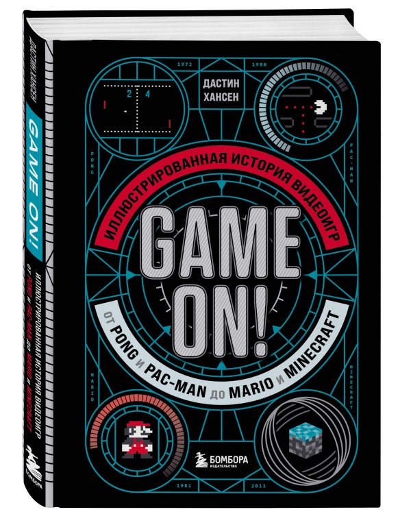 Game On! Иллюстрированная история видеоигр от Pong и Pac-Man до Mario и Minecraft