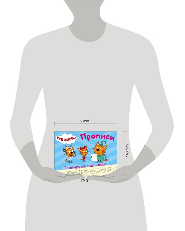 ТРИ КОТА. ПРОПИСИ А5. ТРЕНИРУЕМ ПАЛЬЧИКИ