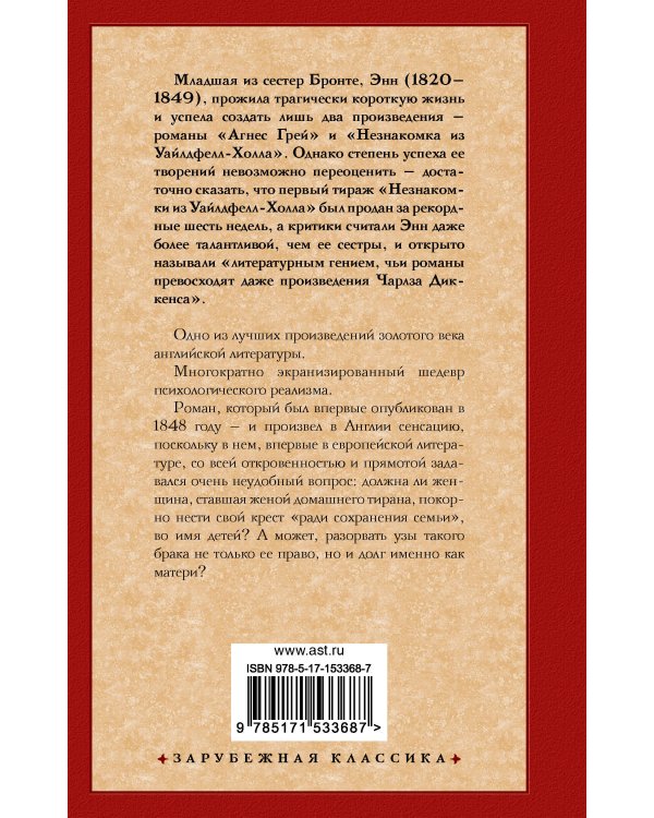 Незнакомка из Уайлдфелл-Холла