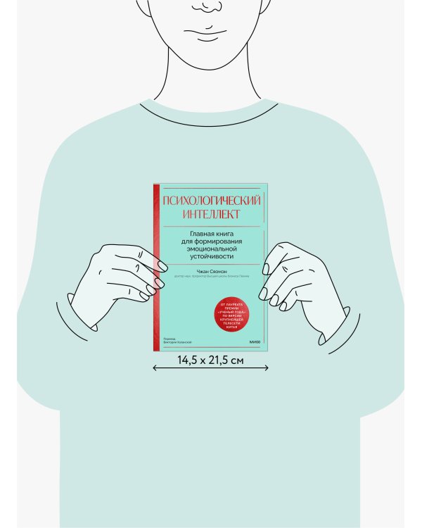 Психологический интеллект. Главная книга для формирования эмоциональной устойчивости