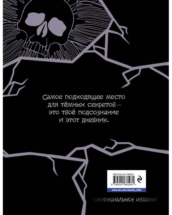 Академия ужасов. Дневник Уэнздей