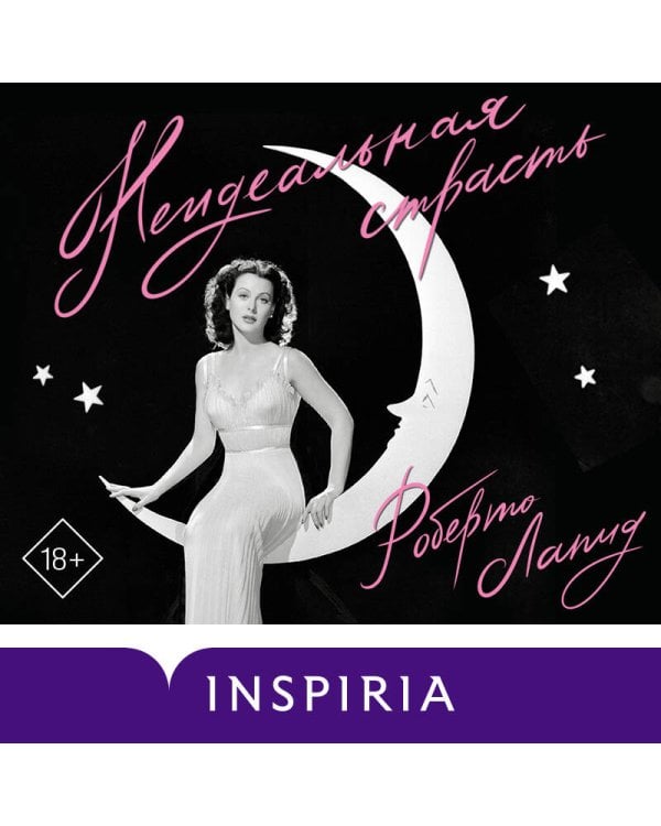 Неидеальная страсть