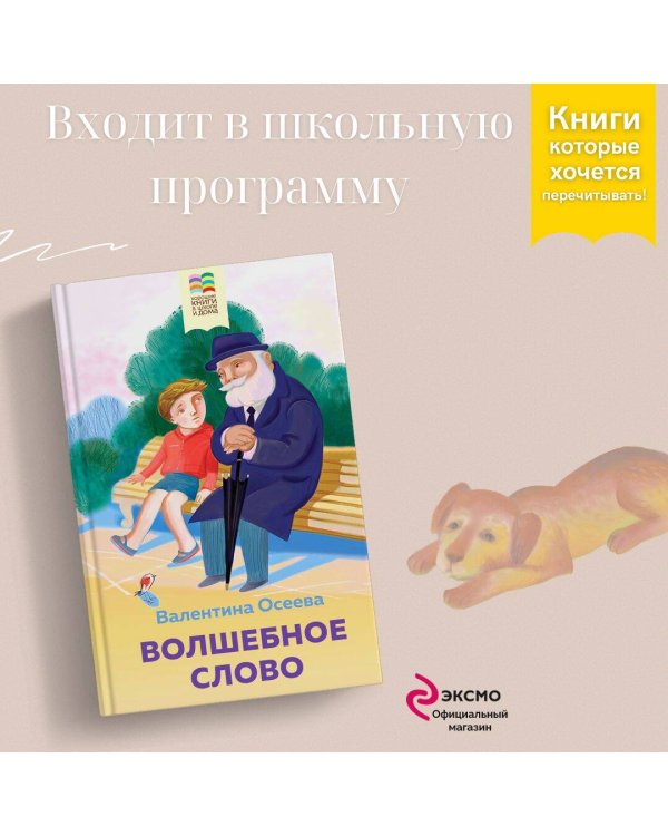 Волшебное слово. Рассказы и стихи