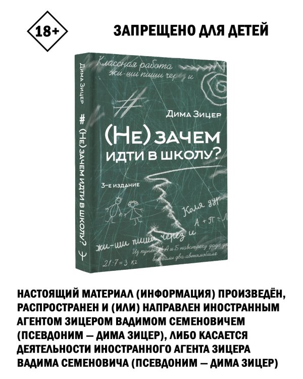 (Не) зачем идти в школу? 3-е издание