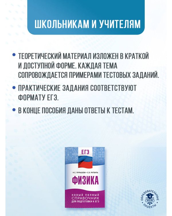 ЕГЭ. Физика. Новый полный справочник для подготовки к ЕГЭ