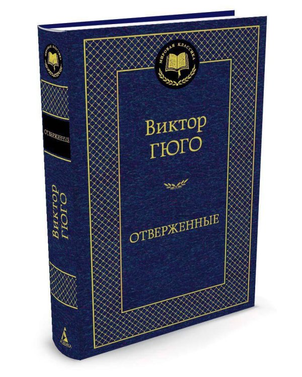 Отверженные