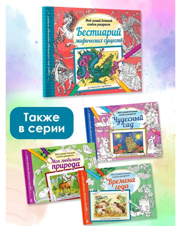 Бестиарий мифических существ