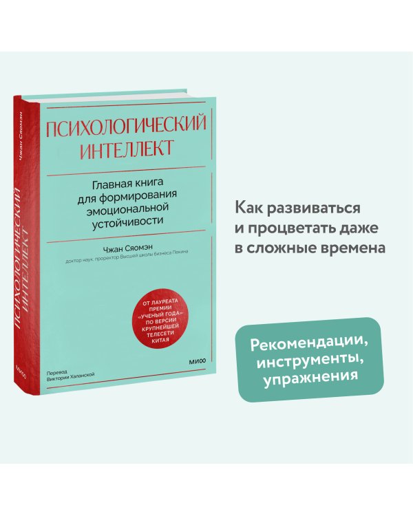 Психологический интеллект. Главная книга для формирования эмоциональной устойчивости
