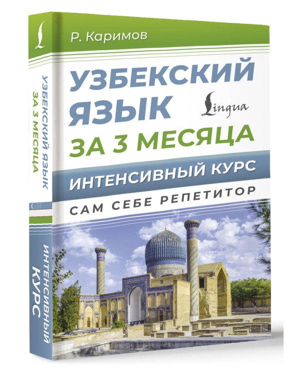 Узбекский язык за 3 месяца. Интенсивный курс