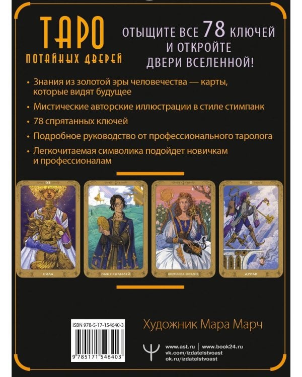 Таро Потайных Дверей. 78 ключей для ответов на все вопросы