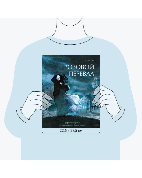 Грозовой перевал. Графический роман