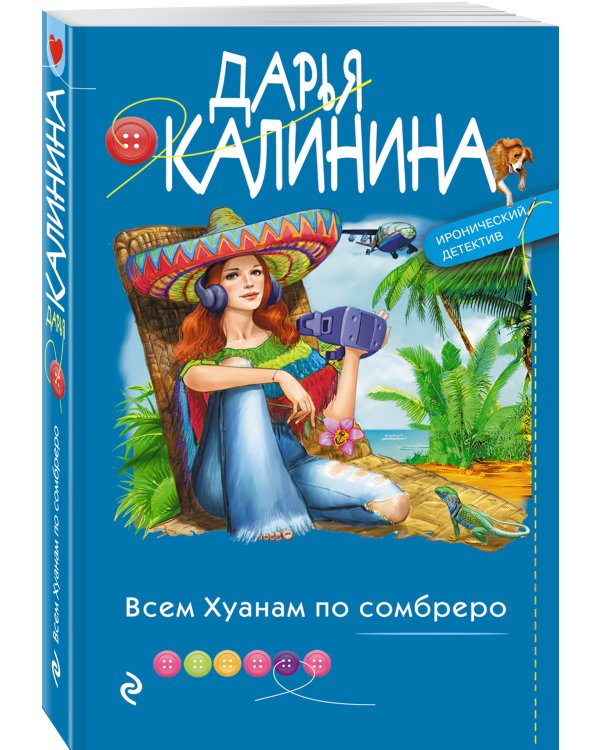 Всем Хуанам по сомбреро