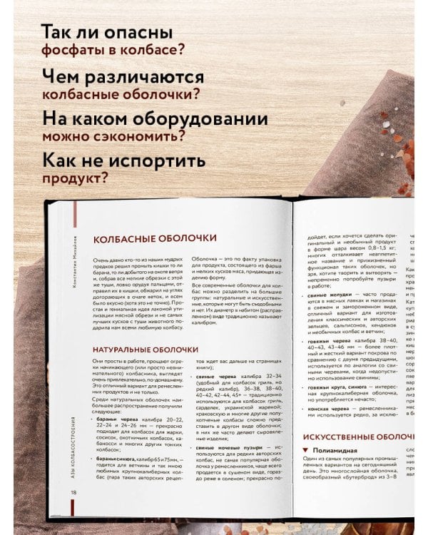 Колбасная книга. Домашние колбаски, ветчины, закуски и копчености