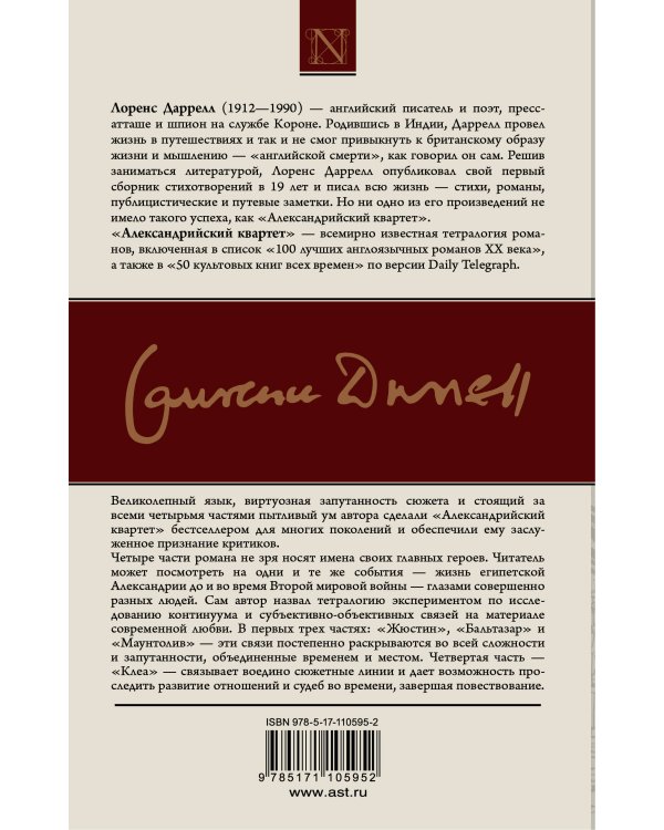 Александрийский квартет: Жюстин. Бальтазар
